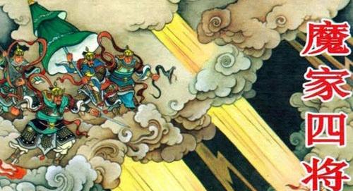 魔家四将 魔家四将