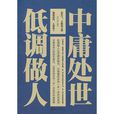 中庸处世，低调做人