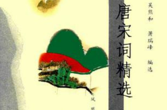 唐宋词精选