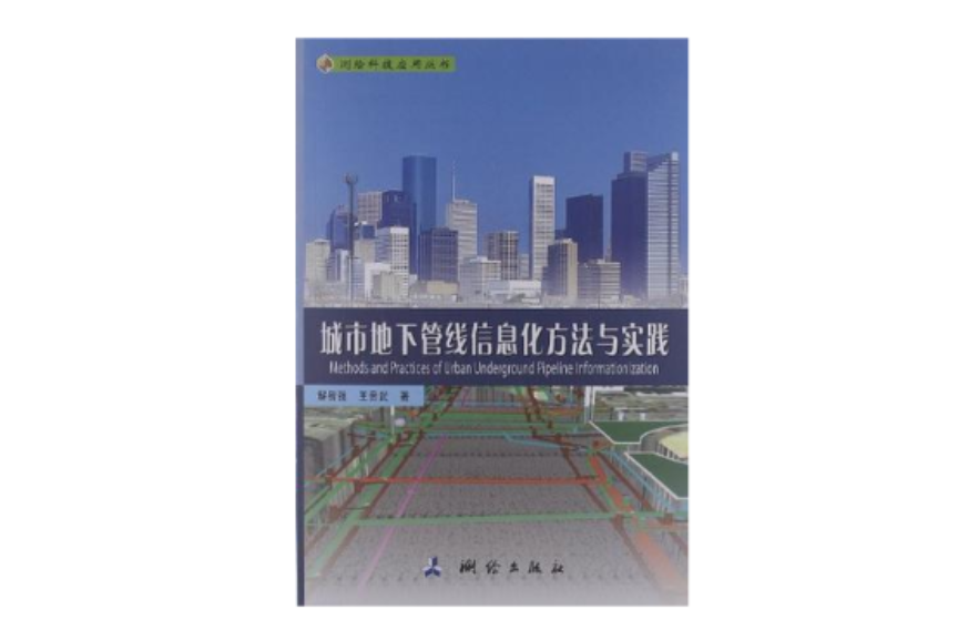 城市地下管线信息化方法与实践