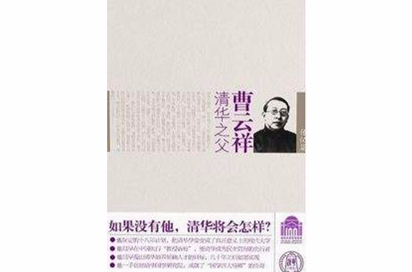曹云祥的传奇人生：清华之父曹云祥