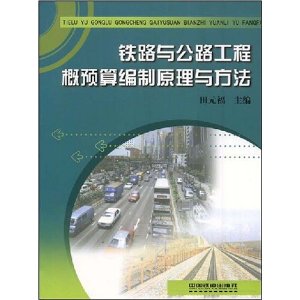 铁路与公路工程概预算编制原理与方法 铁路与公路工程概预算编制原理与方法