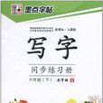 墨点字帖·新课标写字同步练习册