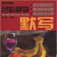 品味古诗词·国小读本