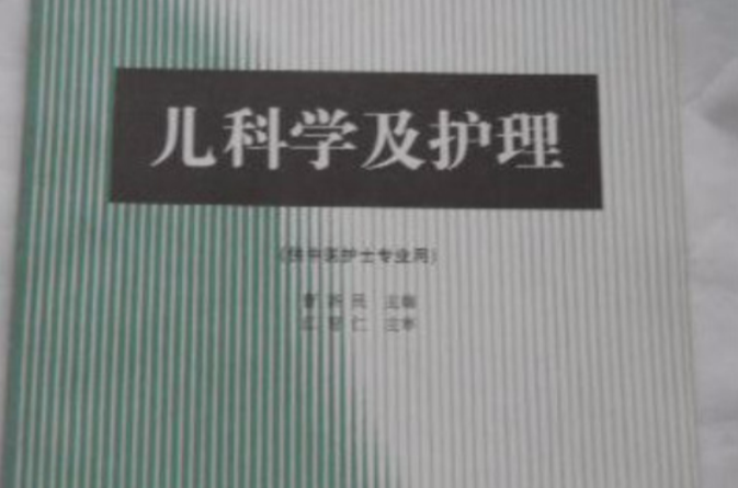 儿科学及护理