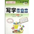 司马彦字帖·写字作业本：8年级