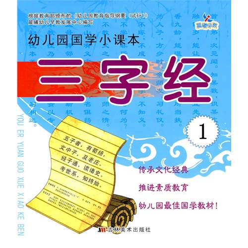 幼稚园国学小课本：三字经1