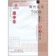 庞中华现代汉语7000通用字楷书钢笔字帖
