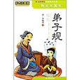 我爱学国学：弟子规