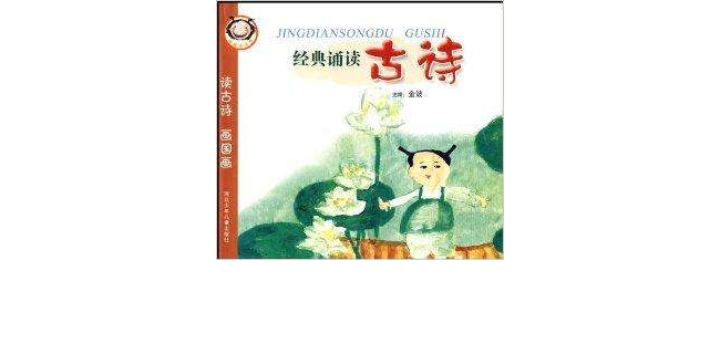经典诵读古诗：读古诗画国画