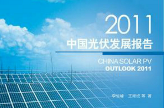 中国光伏发展报告2011