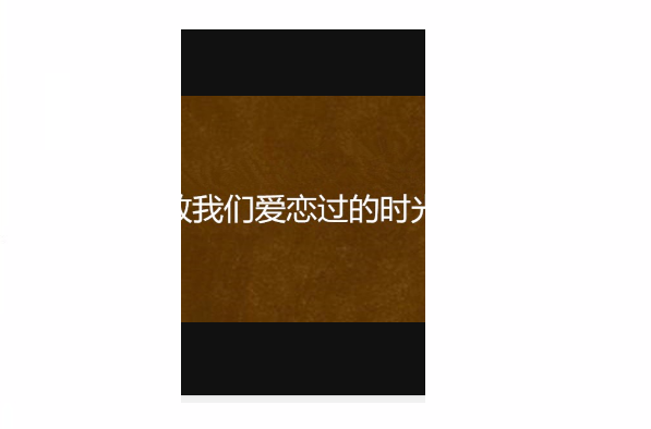 致我们爱恋过的时光