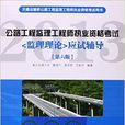 公路工程监理工程师执业资格考试监理理论