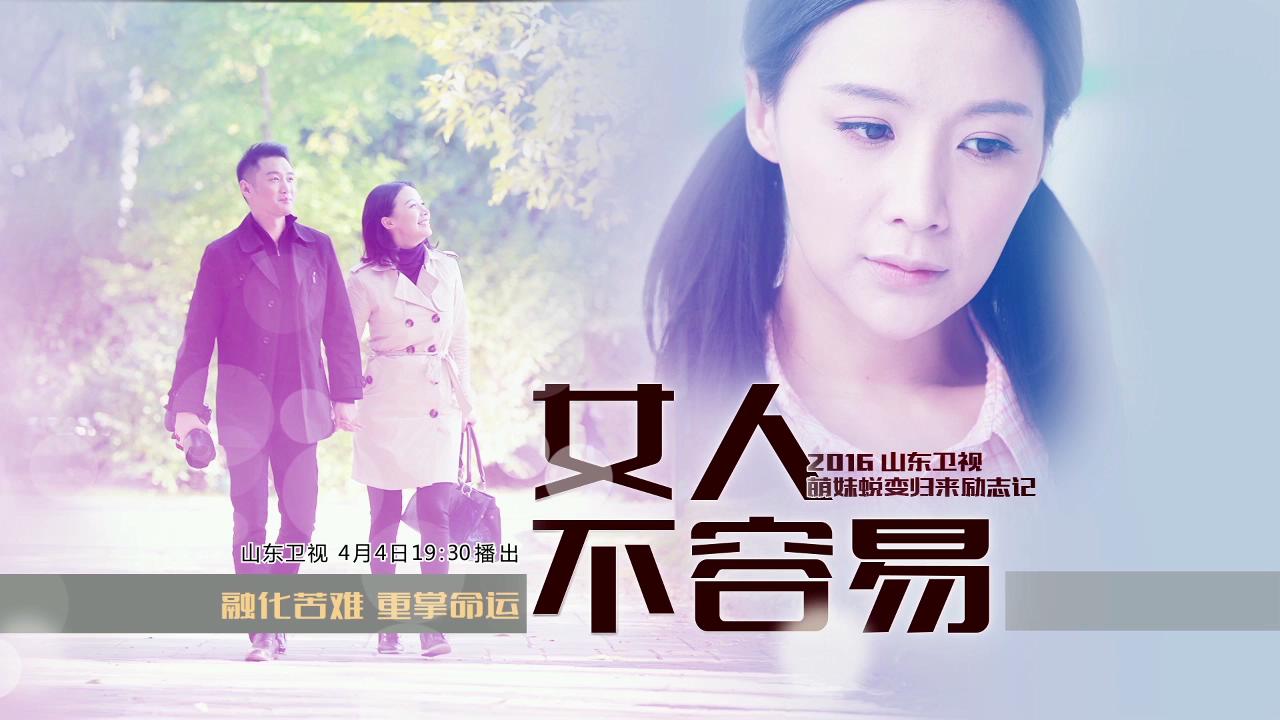 女人不容易(一家人（2016年姚芊羽、巩峥主演电视剧）)