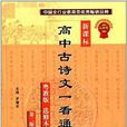 新课标高中古诗文一看通：粤教版：选修本