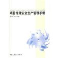 项目经理安全生产管理手册