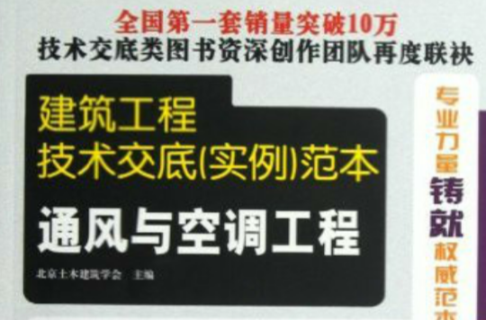 建筑工程技术交底（实例）範本——通风与空调工程