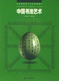 中国书法艺术 中国书法艺术