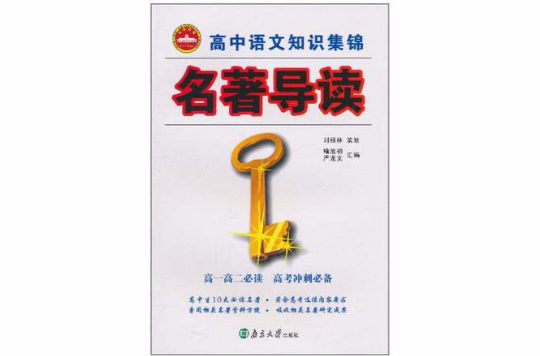高中语文知识集锦名着导读