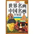 彩图世界名画中国名画全知道