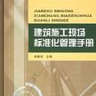 建筑施工现场标準化管理手册