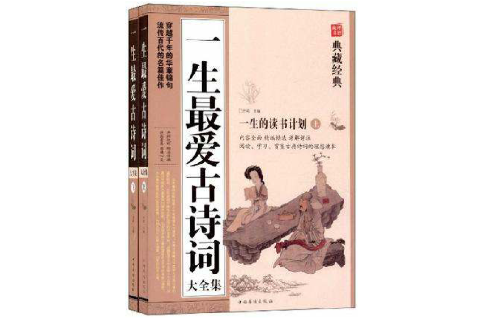 一生最爱的古诗词大全集-上·下册-典藏经典