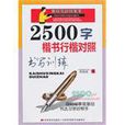 教你写好钢笔字(教你写好钢笔字：2500字楷书行楷对照书写训练)