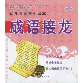 幼稚园国学小课本：成语接龙