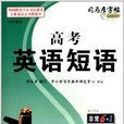 司马彦字帖·写字课堂：高考英语短语