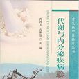 代谢与内分泌疾病验方集锦
