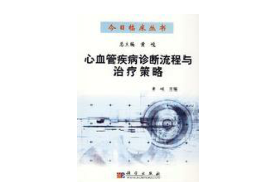心血管疾病诊断流程与治疗策略