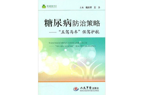 糖尿病防治策略