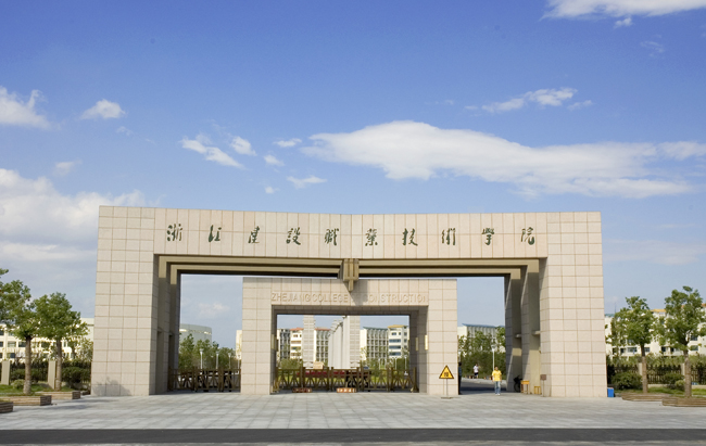 浙江建设职业技术学院南大门 浙江建设职业技术学院南大门