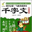 国学启蒙气质养成读本：千字文