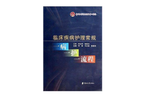 临床疾病护理常规