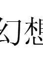 松尾谕