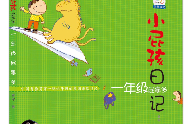 小屁孩日记：一年级屁事多
