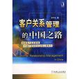 客户关係管理的中国之路