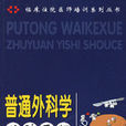 普通外科学住院医师手册