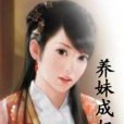 养妹成妃