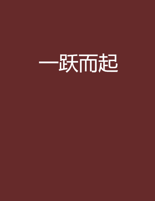 一跃而起