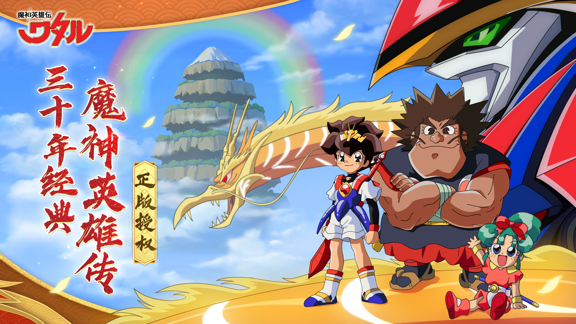 魔神英雄传 魔神英雄传