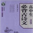 状元龙小课本：高中生必背古诗文