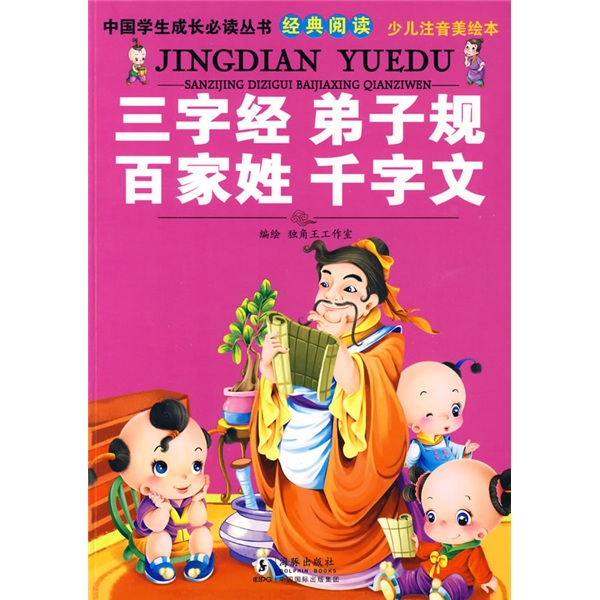 三字经弟子规百家姓千字文