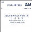 CJJ/T29-98建筑排水硬聚氯乙烯管道工程技术规程