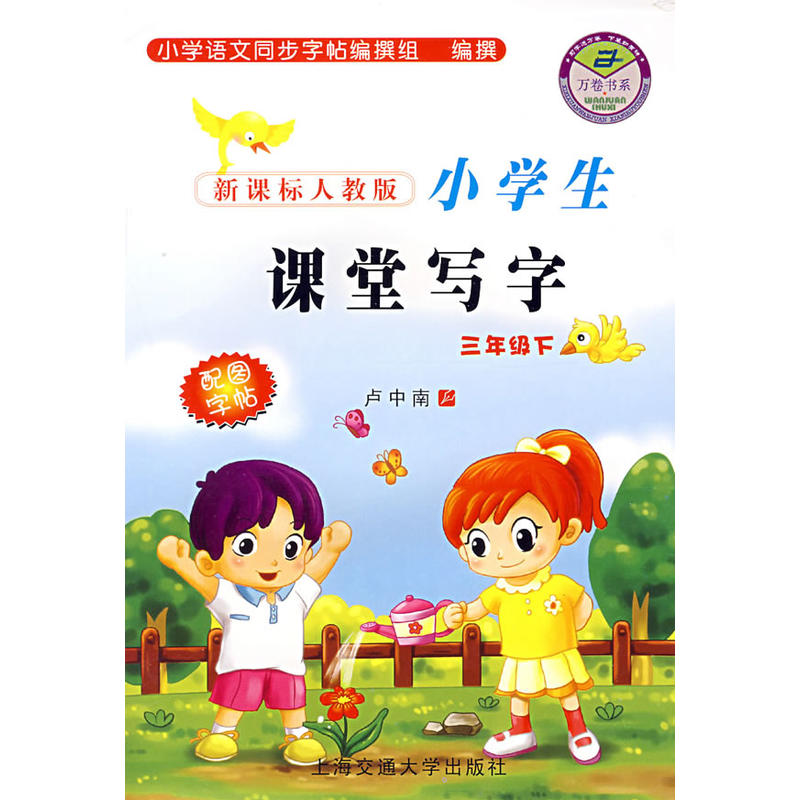 新课标人教版小学生课堂写字-三年级（下）
