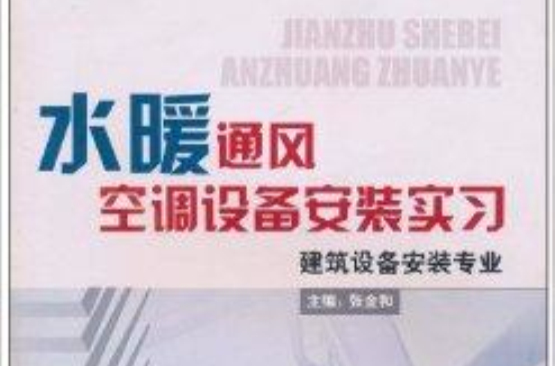 水暖通风空调设备安装实习