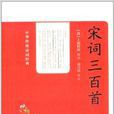 中华传统诗词经典：宋词三百首