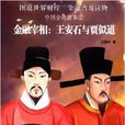 中国金融故事(2)·金融宰相：王安石与贾似道