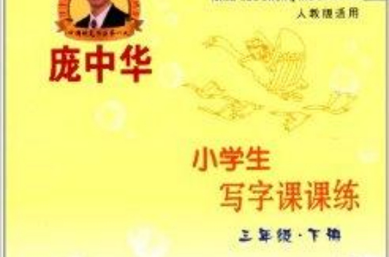 庞中华小学生写字课课练：3年级